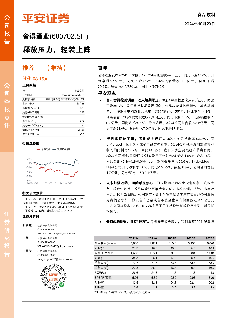 平安证券：舍得酒业（600702）-释放压力，轻装上阵