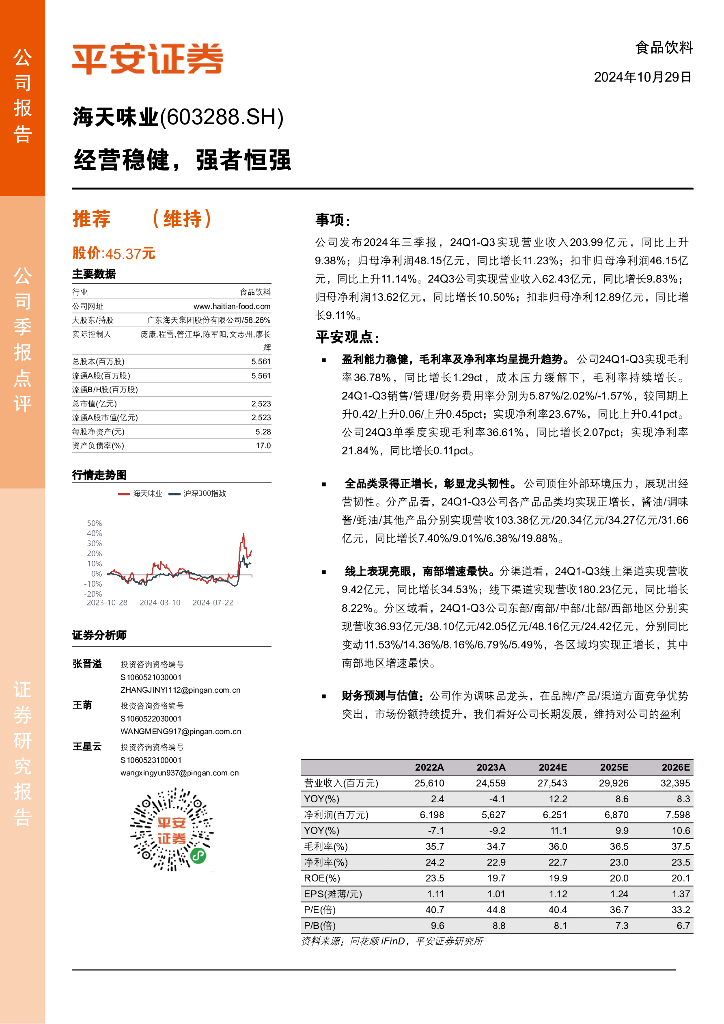 平安证券：海天味业（603288）-经营稳健，强者恒强