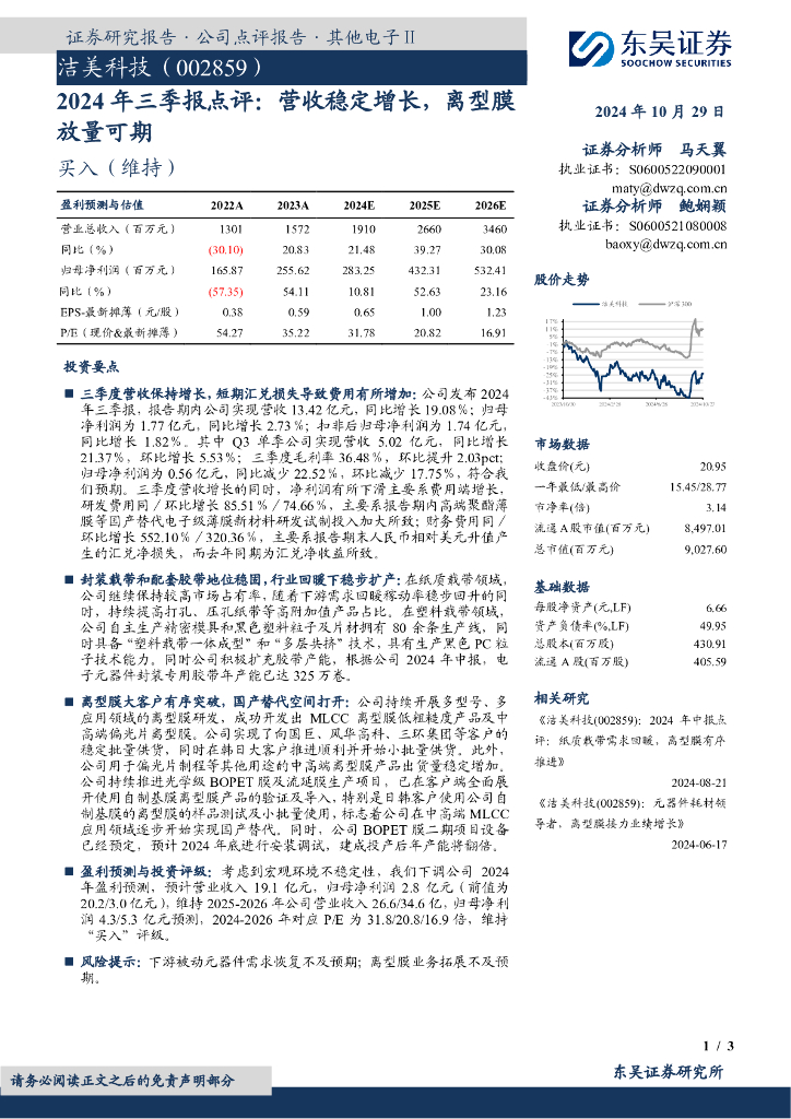 东吴证券：洁美科技（002859）-2024年三季报点评：营收稳定增长，离型膜放量可期