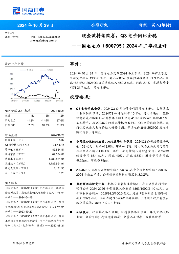 国海证券：国电电力（600795）-2024年三季报点评：现金流持续改善，Q3电价同比企稳