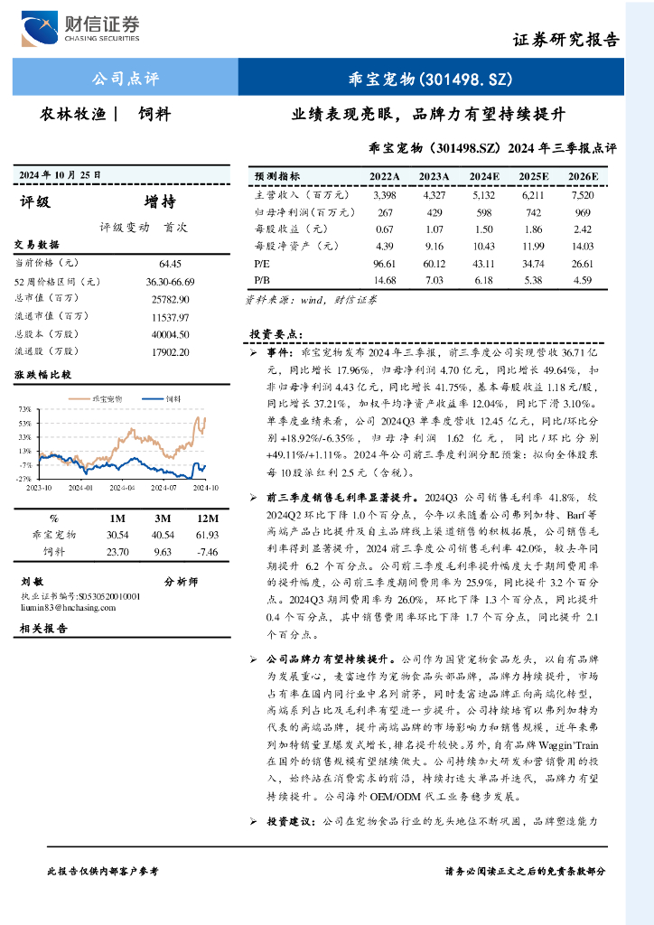 财信证券：乖宝宠物（301498）-2024年三季报点评：业绩表现亮眼，品牌力有望持续提升