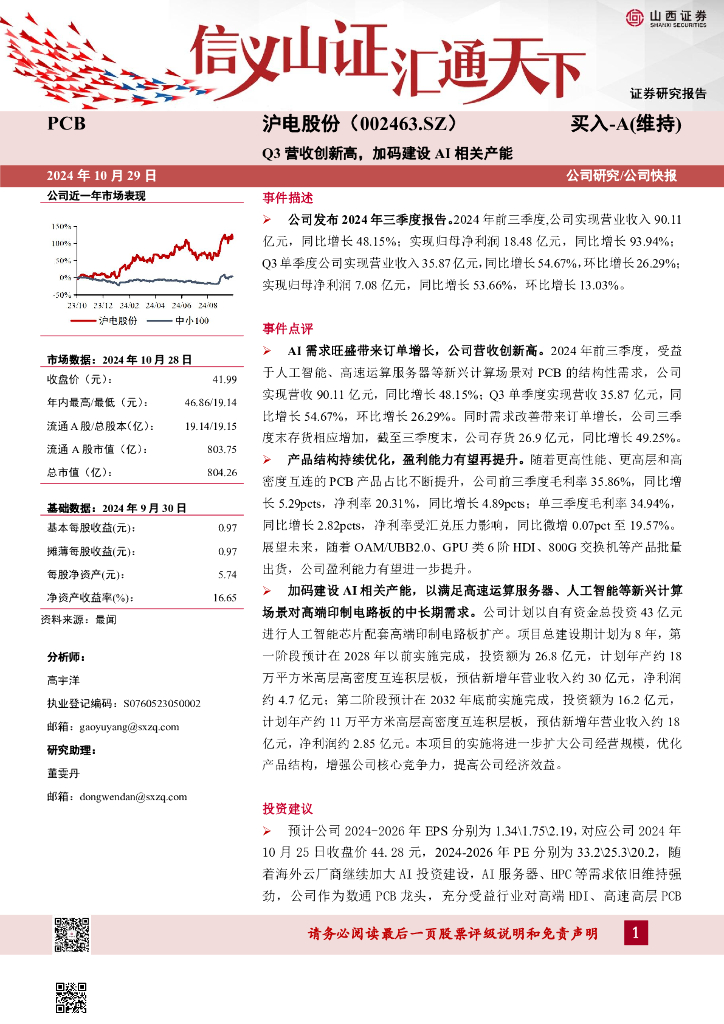 山西证券：沪电股份（002463）-Q3营收创新高，加码建设AI相关产能