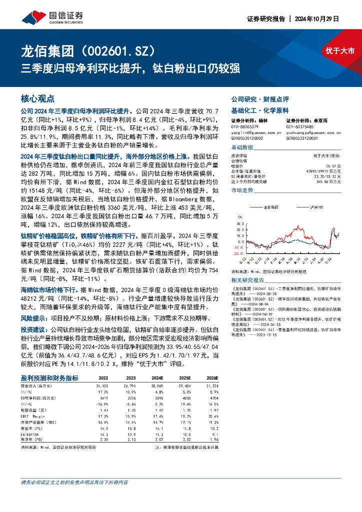 国信证券：龙佰集团（002601）-三季度归母净利环比提升，钛白粉出口仍较强