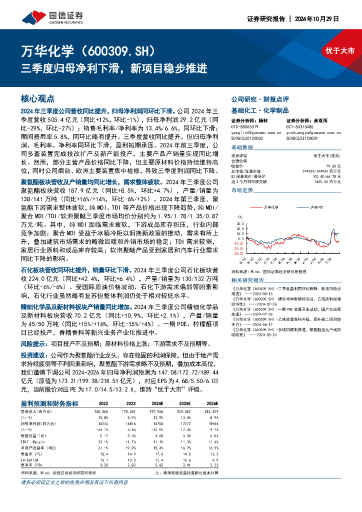 国信证券：万华化学（600309）-三季度归母净利下滑，新项目稳步推进
