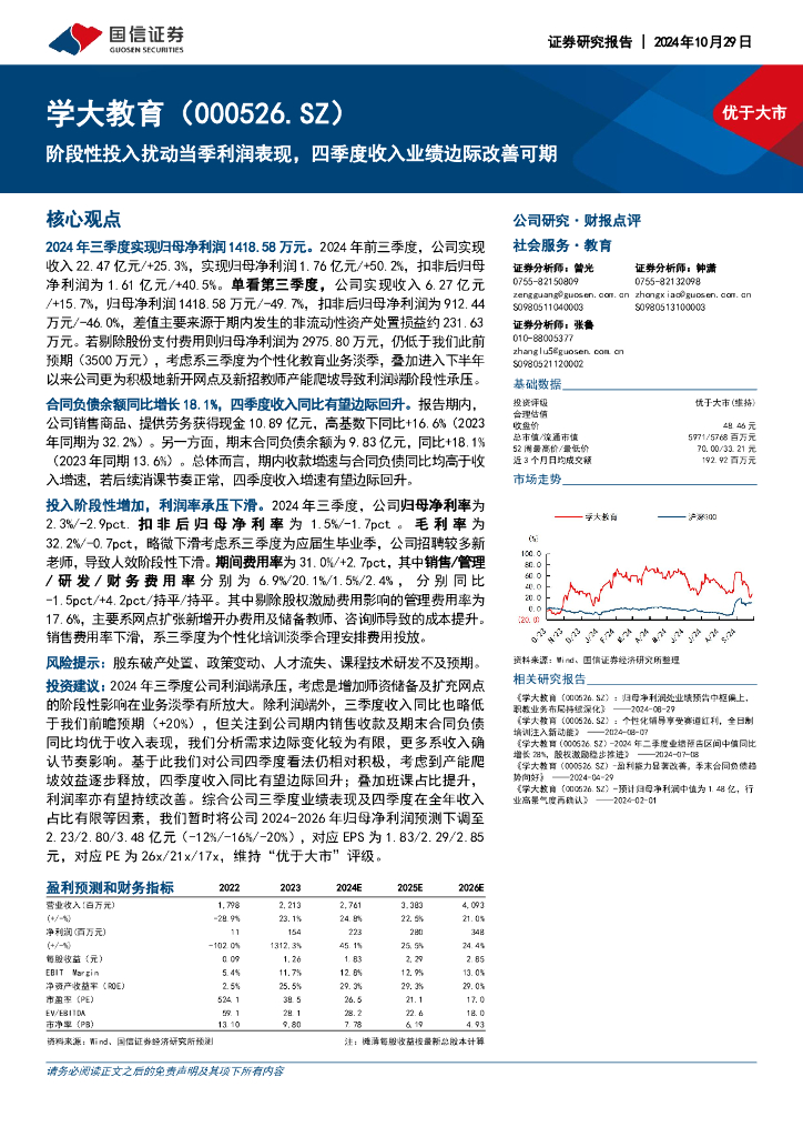 国信证券：学大教育（000526）-阶段性投入扰动当季利润表现，四季度收入业绩边际改善可期