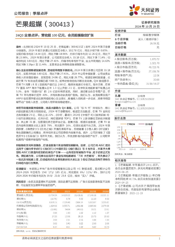 天风证券：芒果超媒（300413）-24Q3业绩点评：营收超100亿元，会员规模稳定扩张