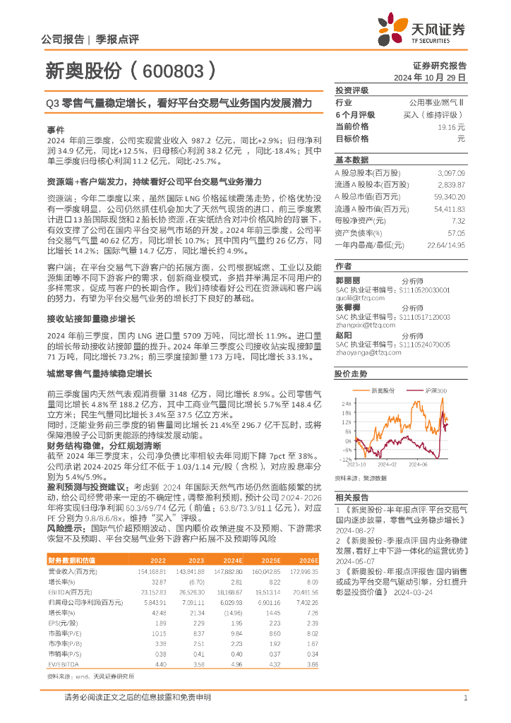 天风证券：新奥股份（600803）-Q3零售气量稳定增长，看好平台交易气业务国内发展潜力