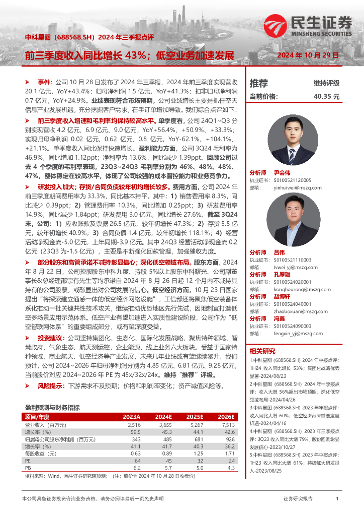 民生证券：中科星图（688568）-2024年三季报点评：前三季度收入同比增长43%；低空业务加速发展