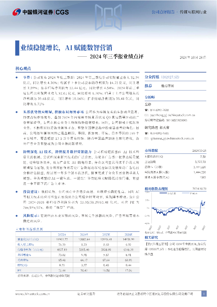 中国银河：分众传媒（002027）-2024年三季报业绩点评：业绩稳健增长，AI赋能数智营销