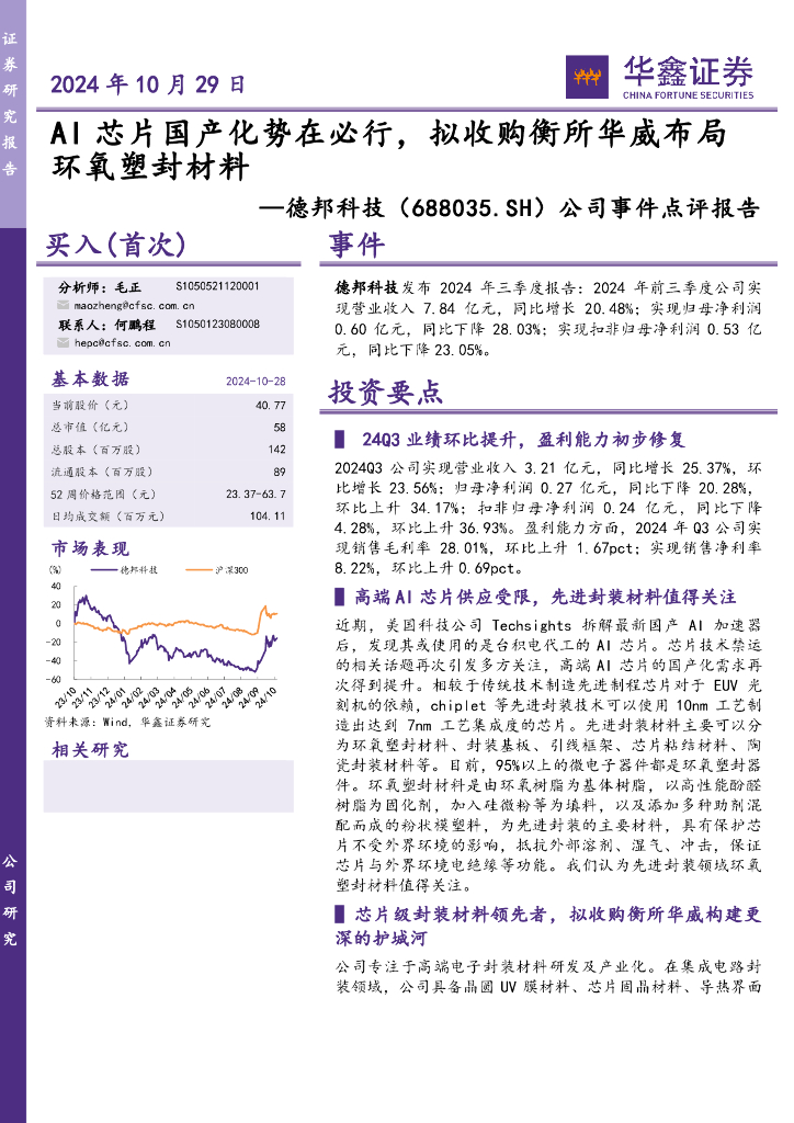 华鑫证券：德邦科技（688035）-公司事件点评报告：AI芯片国产化势在必行，拟收购衡所华威布局环氧塑封材料