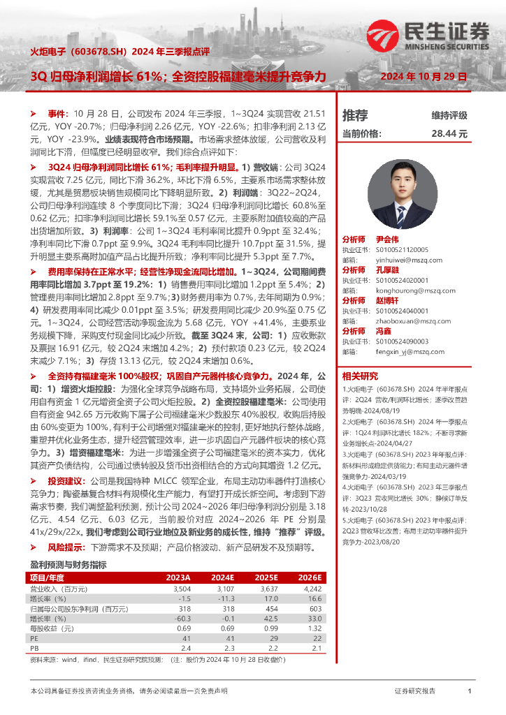 民生证券：火炬电子（603678）-2024年三季报点评：3Q归母净利润增长61%；全资控股福建毫米提升竞争力