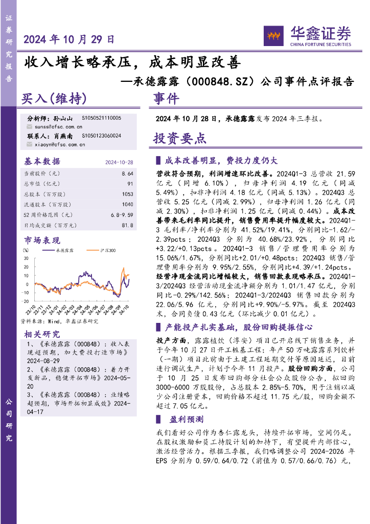 华鑫证券：承德露露（000848）-公司事件点评报告：收入增长略承压，成本明显改善