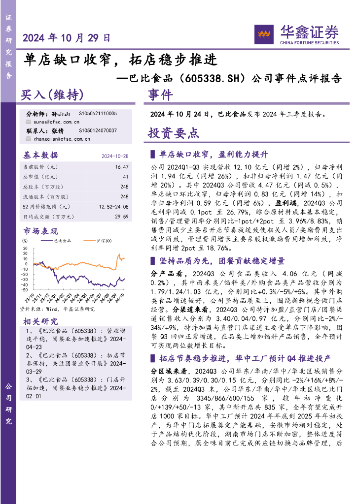 华鑫证券：巴比食品（605338）-公司事件点评报告：单店缺口收窄，拓店稳步推进