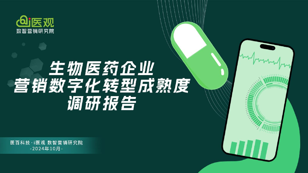 医百科技：2024年生物医药企业营销<em>数字化转型</em>成熟度调研报告 海报