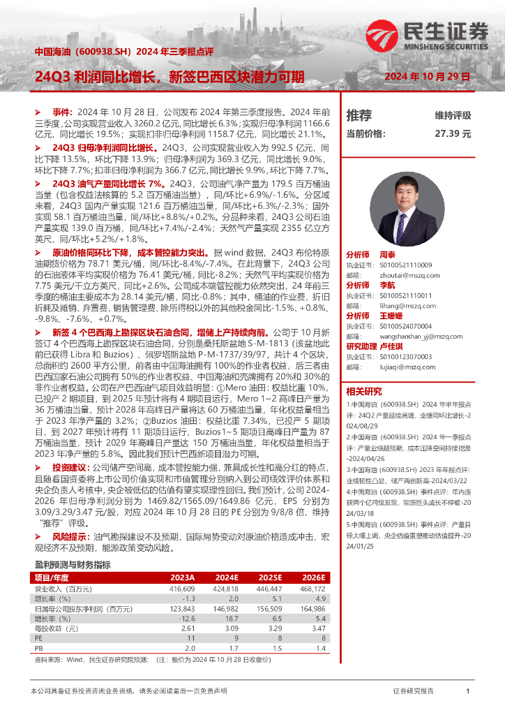 民生证券：中国海油（600938）-2024年三季报点评：24Q3利润同比增长，新签巴西区块潜力可期