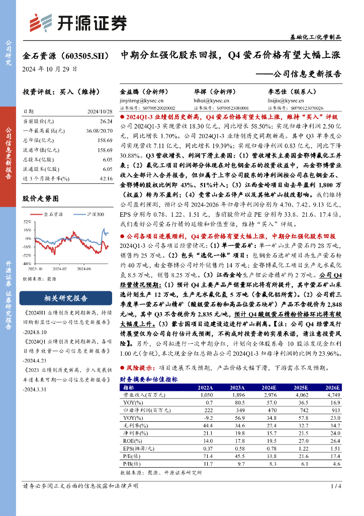 开源证券：金石资源（603505）-公司信息更新报告：中期分红强化股东回报，Q4萤石价格有望大幅上涨