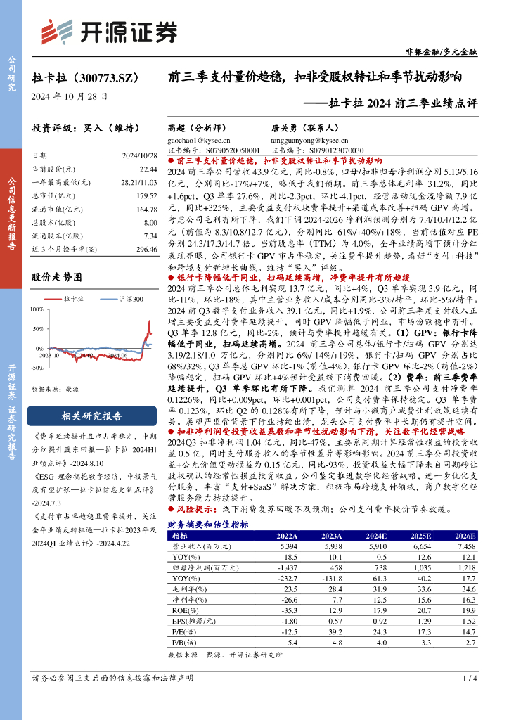 开源证券：拉卡拉2024前三季业绩点评：前三季支付量价趋稳，扣非受股权转让和季节扰动影响