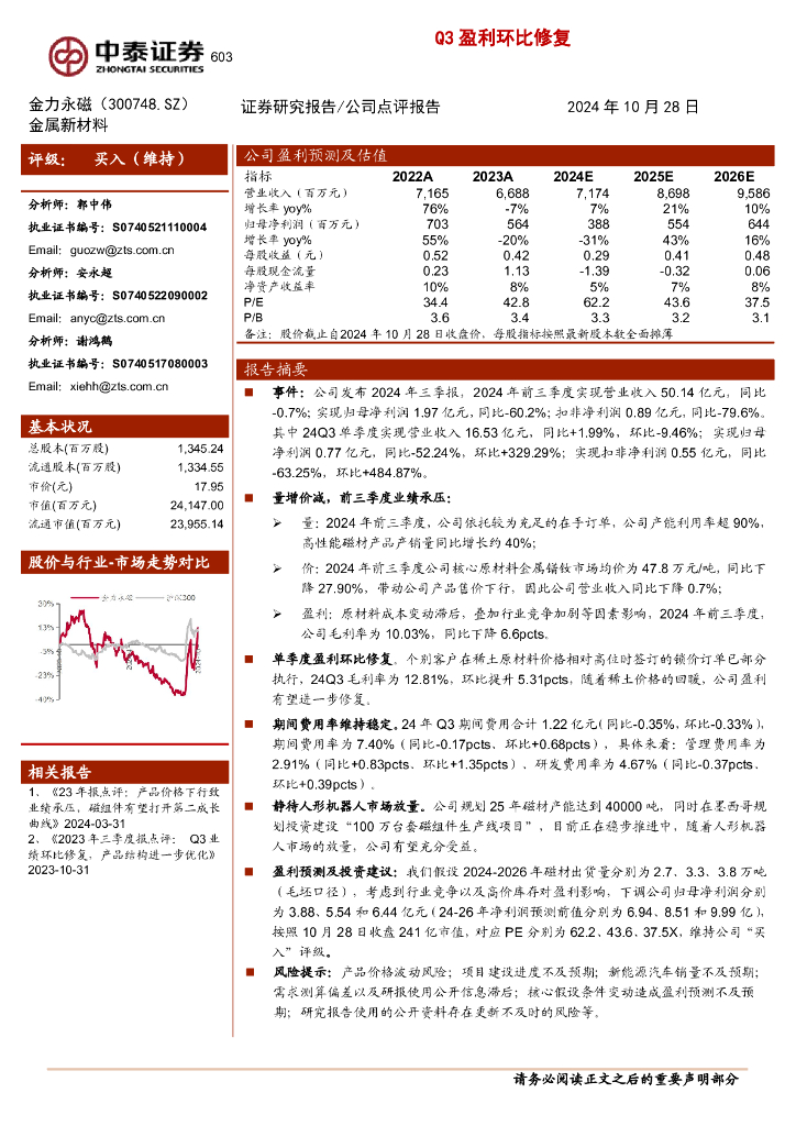 中泰证券：金力永磁（300748）-Q3盈利环比修复