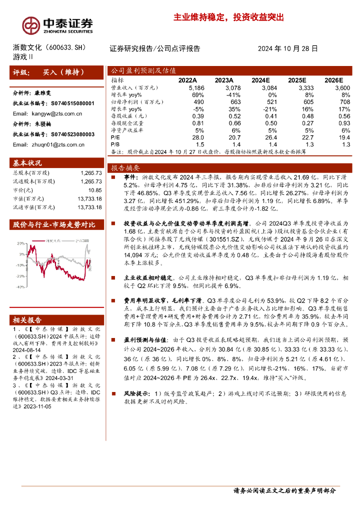 中泰证券：浙数文化（600633）-主业维持稳定，投资收益突出
