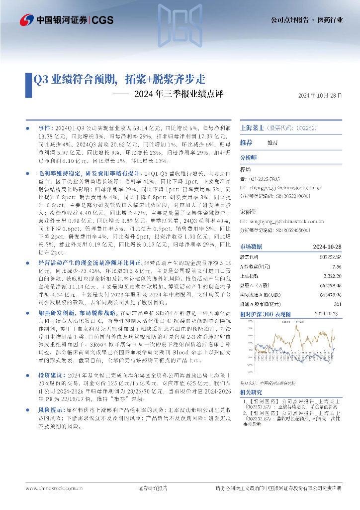 中国银河：上海莱士（002252）-2024年三季报业绩点评：Q3业绩符合预期，拓浆+脱浆齐步走