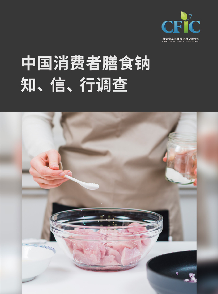 科信食品与健康信息交流中心（CFIC）：2024年中国消费者膳食钠知、信、行调查报告