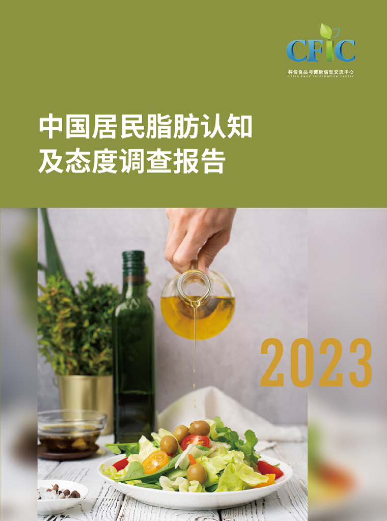 科信食品与健康信息交流中心（CFIC）：2023年中国居民脂肪认知及态度调查报告