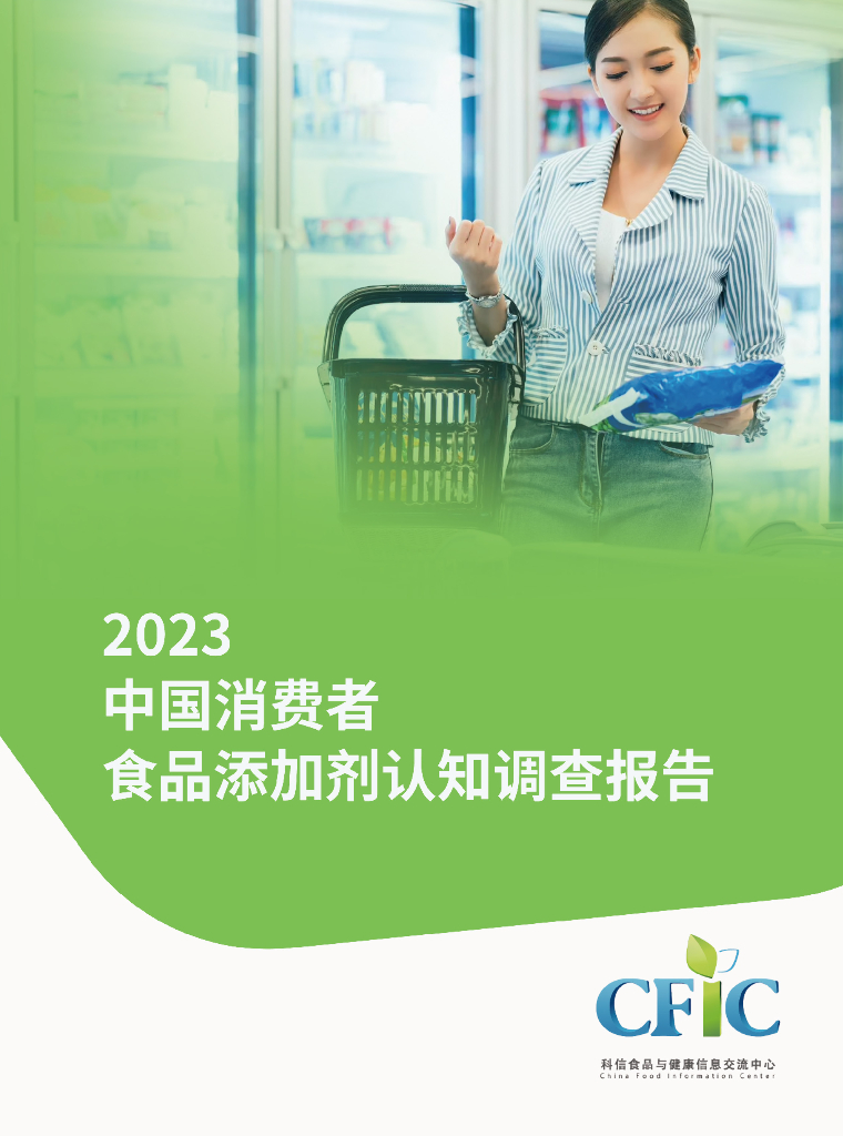 科信食品与健康信息交流中心（CFIC）：2023年中国消费者食品添加剂认知调查报告