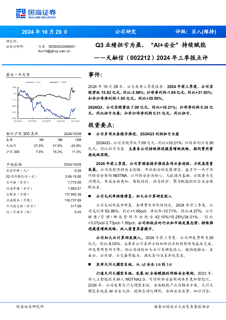 国海证券：天融信（002212）-2024年三季报点评：Q3业绩扭亏为盈，“AI+安全”持续赋能