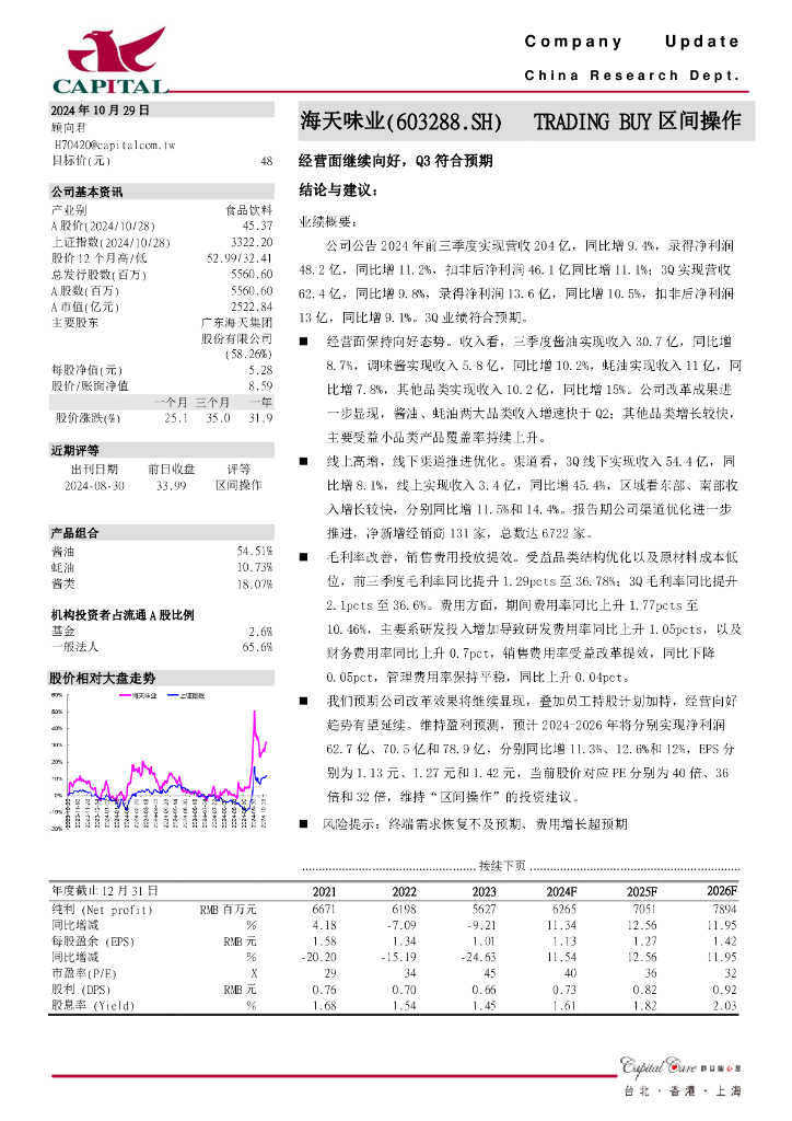 群益证券：海天味业（603288）-经营面继续向好，Q3符合预期