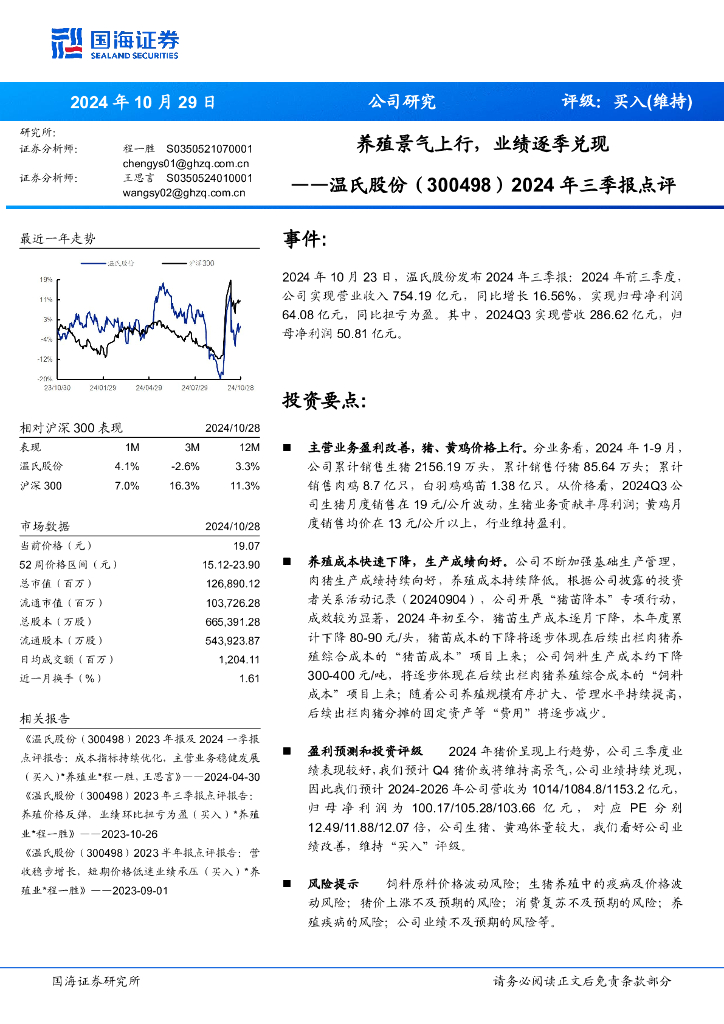 国海证券：温氏股份（300498）-2024年三季报点评：养殖景气上行，业绩逐季兑现