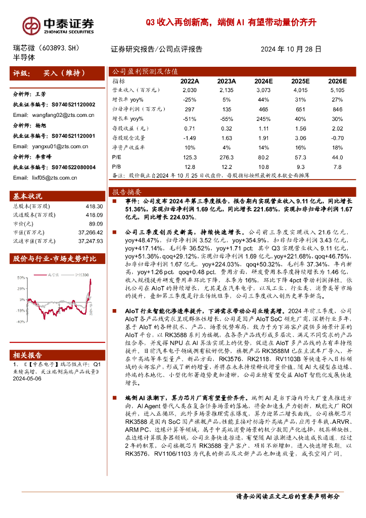 中泰证券：瑞芯微（603893）-Q3收入再创新高，端侧AI有望带动量价齐升
