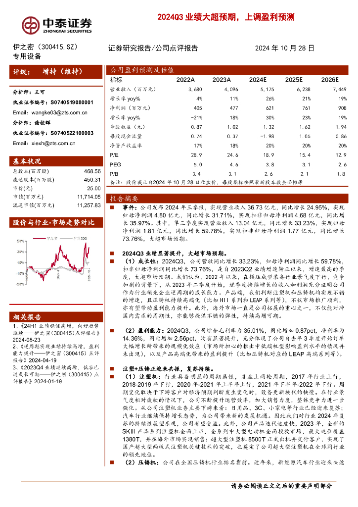 中泰证券：伊之密（300415）-2024Q3业绩大超预期，上调盈利预测