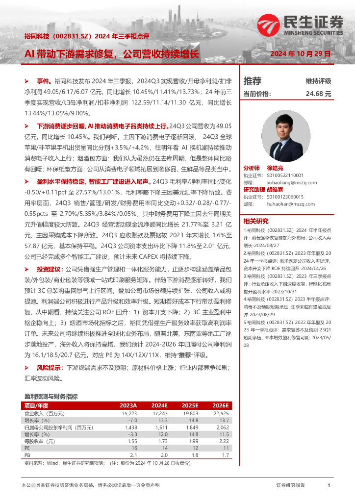 民生证券：裕同科技（002831）-2024年三季报点评：AI带动下游需求修复，公司营收持续增长