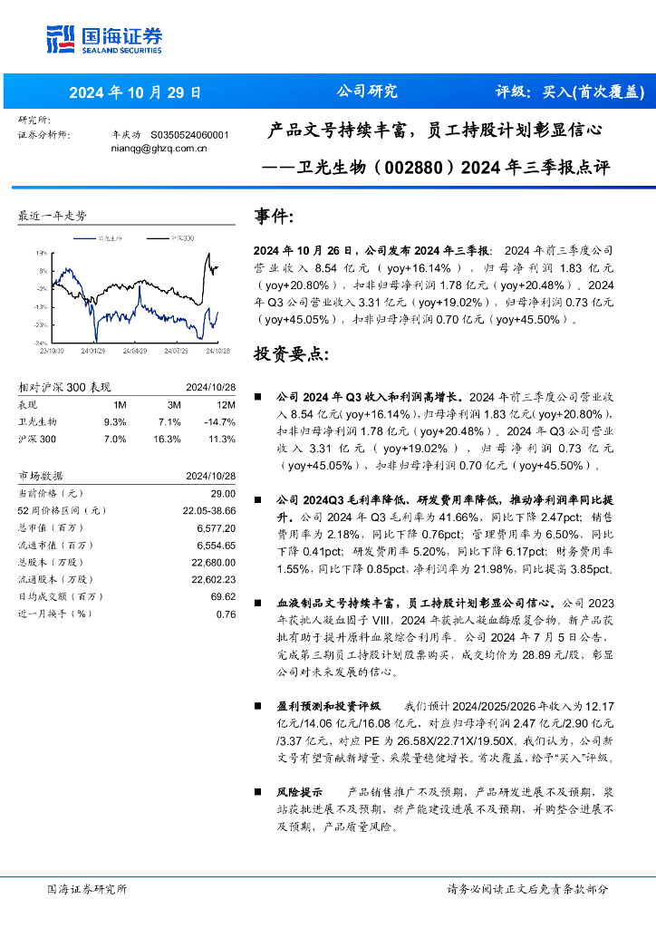 国海证券：卫光生物（002880）-2024年三季报点评：产品文号持续丰富，员工持股计划彰显信心