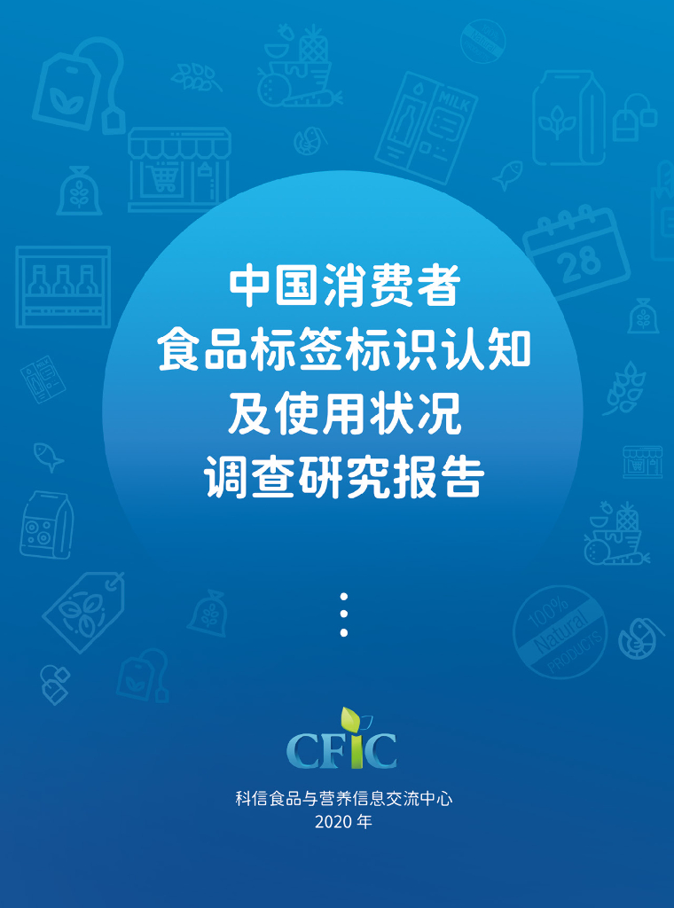 科信食品与健康信息交流中心（CFIC）：2023年中国消费者食品标签标识认知及使用状况调查研究报告