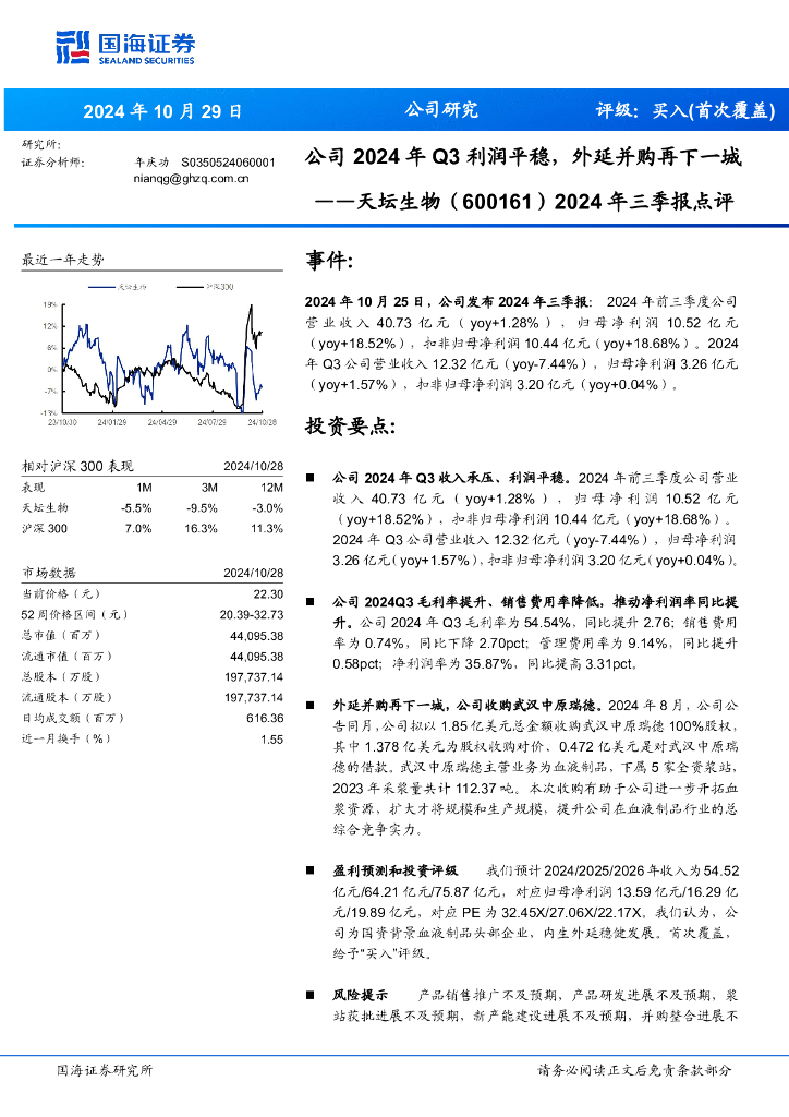 国海证券：天坛生物（600161）-2024年三季报点评：公司2024年Q3利润平稳，外延并购再下一城