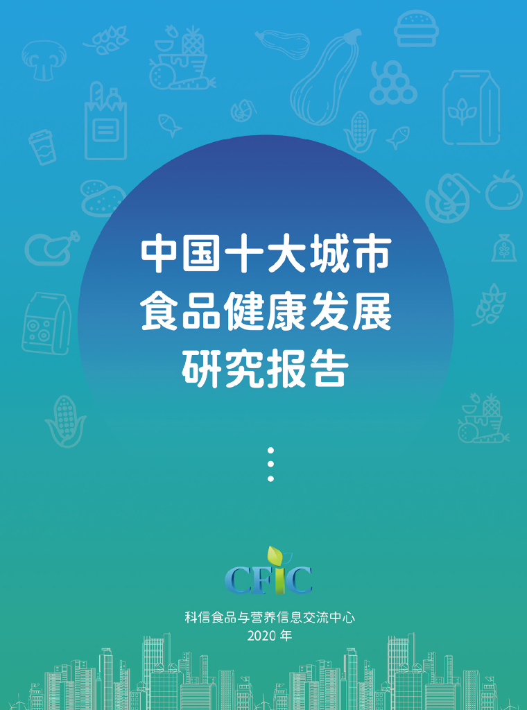 科信食品与健康信息交流中心（CFIC）：2023年中国十大城市食品健康发展研究报告