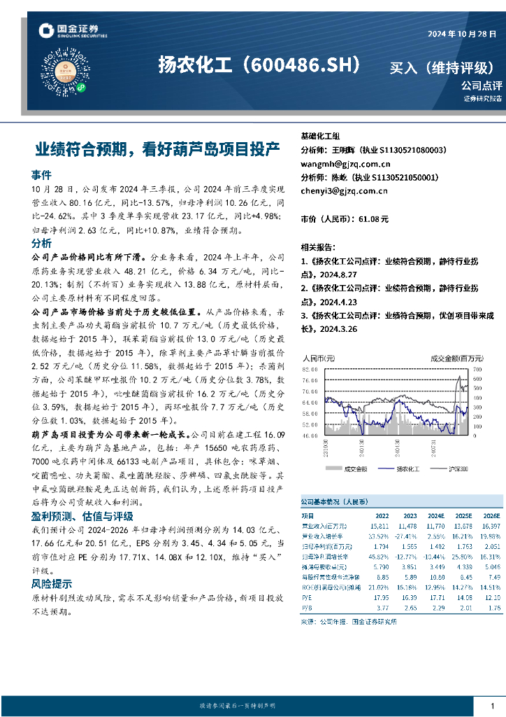 国金证券：扬农化工（600486）-业绩符合预期，看好葫芦岛项目投产