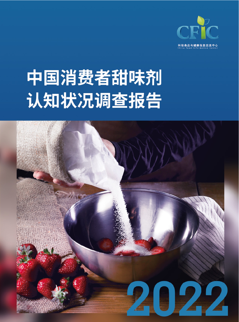 科信食品与健康信息交流中心（CFIC）：2022年中国消费者甜味剂认知状况调查报告
