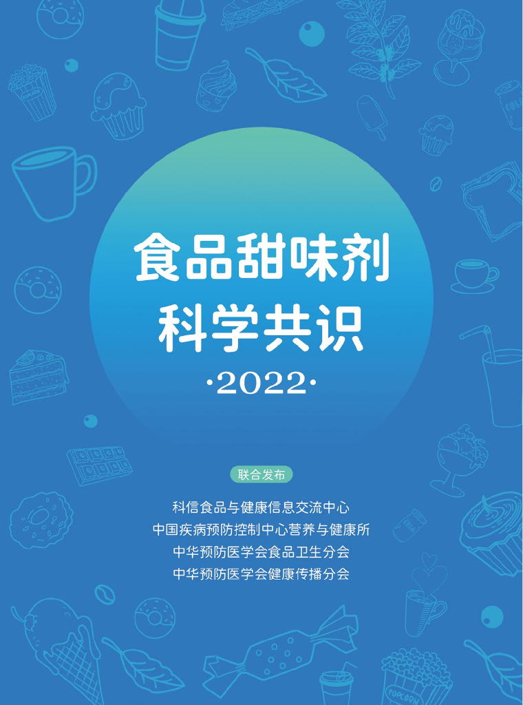 科信食品与健康信息交流中心（CFIC）：食品甜味剂科学共识（2022）