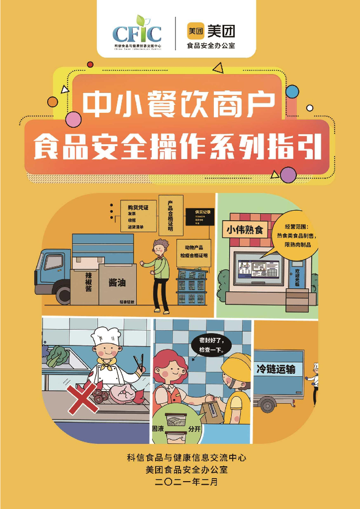 科信食品与健康信息交流中心（CFIC）：2021年中小餐饮商户食品安全操作系列指引