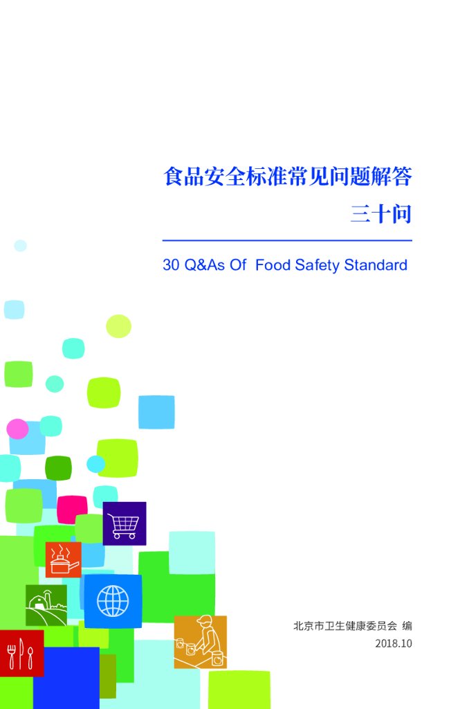 科信食品与健康信息交流中心（CFIC）：2018年食品安全标准常见问题解答三十问