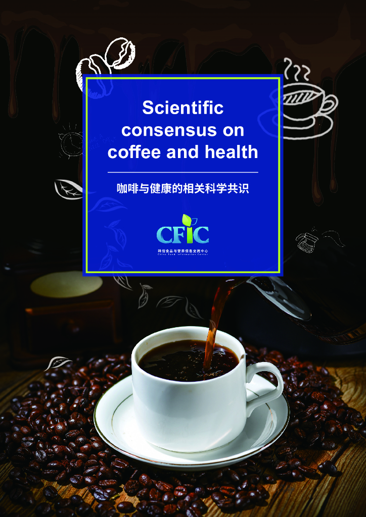 科信食品与健康信息交流中心（CFIC）：2019年咖啡与健康的相关科学共识（中英文版）