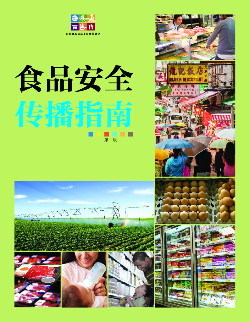 科信食品与健康信息交流中心（CFIC）：2019年食品安全传播指南（第一版）