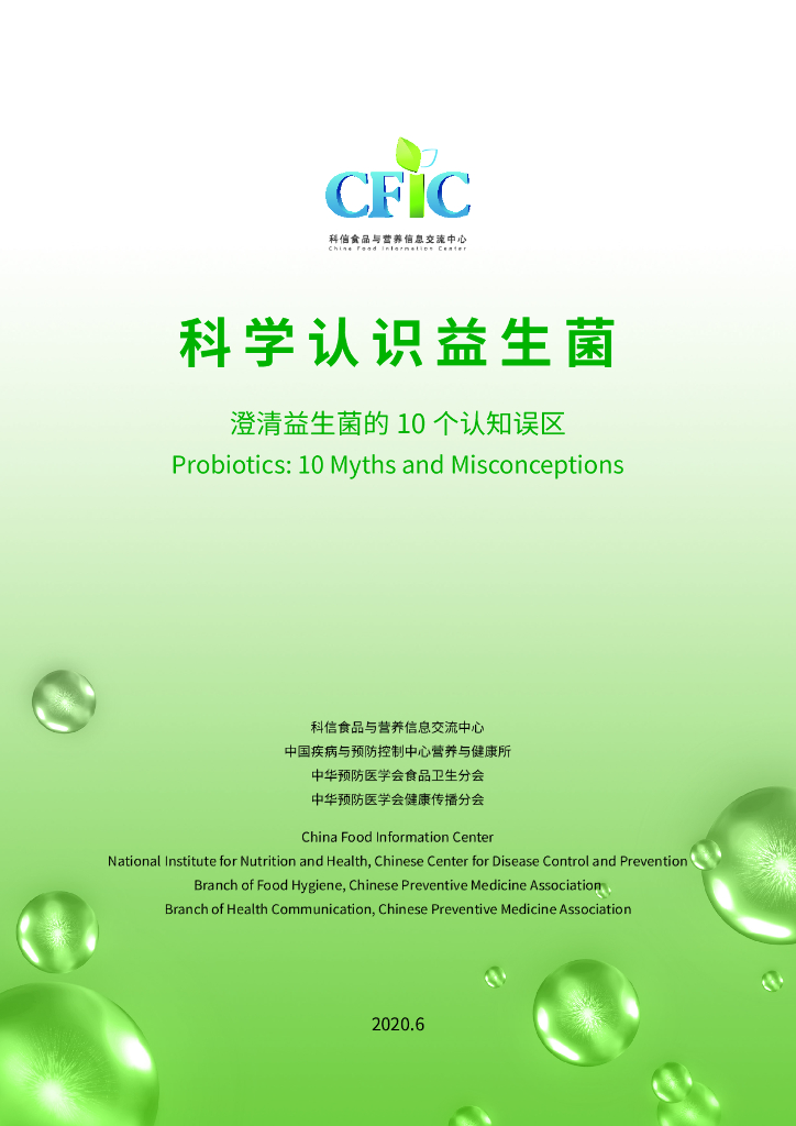 科信食品与健康信息交流中心（CFIC）：2020年科学认识益生菌-澄清益生菌的10个认知误区
