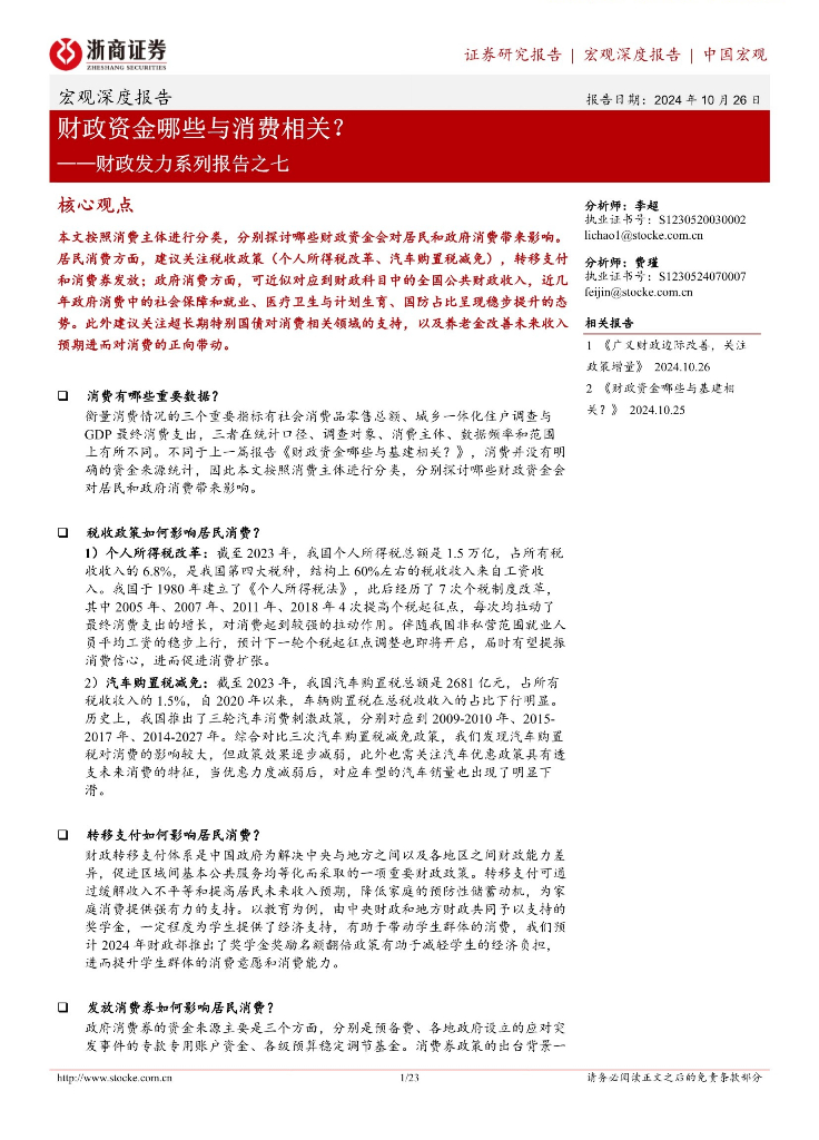 浙商证券：财政发力系列报告之七：财政资金哪些与消费相关？