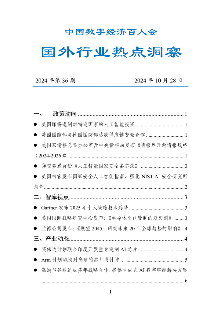 中国数字经济百人会：国外行业热点洞察报告（2024年第36期）