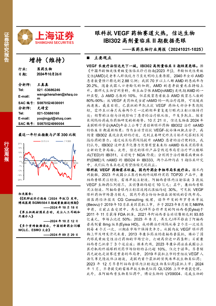 上海证券：医药生物行业周报：眼科抗VEGF药物赛道火热，信达生物IBI302高剂量临床II期数据亮眼