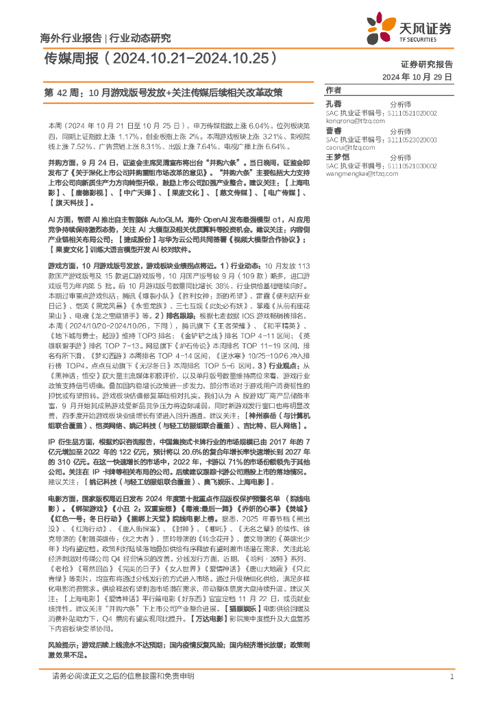 天风证券：传媒行业周报第42周：10月游戏版号发放+关注传媒后续相关改革政策