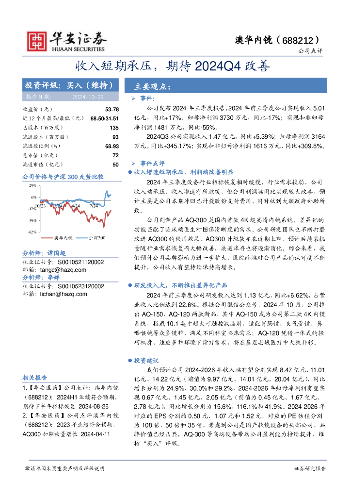 华安证券：澳华内镜（688212）-收入短期承压，期待2024Q4改善